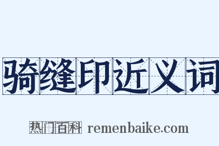 骑缝印近义词是什么意思的图片